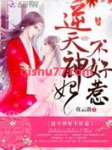 逆天神妃不好惹小说
