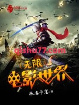 无限电影世界小说