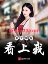 美女明星看上我小说