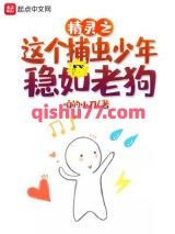 精灵之这个捕虫少年稳如老狗小说