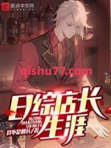 日综店长生涯小说