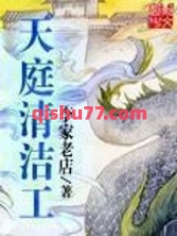 天庭清洁工小说