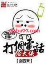 打个电话给大侠小说