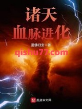 诸天血脉进化小说
