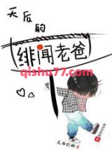 天后的绯闻老爸小说