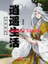 在将夜的逍遥生活小说