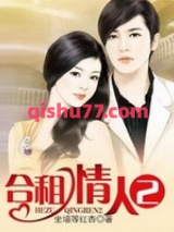 合租情人2小说