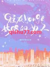 住在5508yonge的女人小说