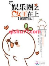娱乐圈之女王在上小说
