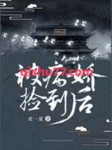 被病娇捡到后小说