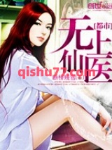 都市无上仙医[精校版]小说