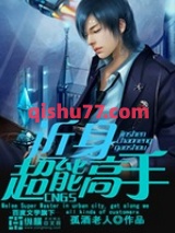 近身超能高手[精校版]小说