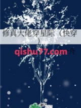 修真大佬穿星际小说