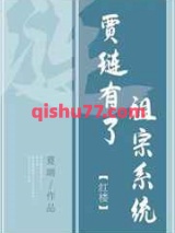 贾琏有了祖宗系统小说