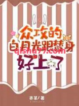 众攻的白月光跟替身好上了小说