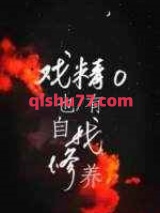 戏精O也有自我修养小说