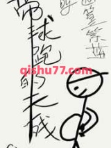 带球跑的天残Omega小说