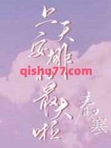 上天安排的最大啦小说