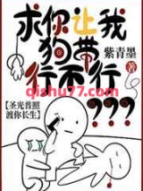 求你让我狗带行不行小说