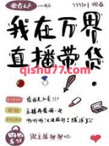 我在万界直播带货小说