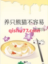 养只熊猫不容易小说