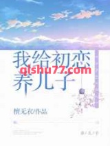 我给初恋养儿子小说