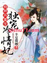 特种兵重生：独宠冷情妃小说