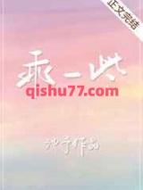 乖一些小说