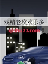戏精老攻欢乐多小说