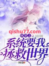 快穿之系统要我拯救世界小说