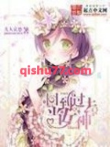 回到过去当女神小说