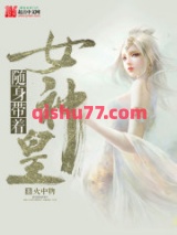 随身带着女神皇小说