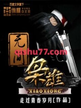 无间枭雄小说