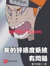 我的好感度系统有问题小说