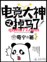 电竞大神又掉马了小说