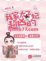 我家太子妃超凶的小说