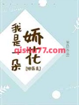 我是一朵娇花小说