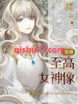 穿成至高女神像小说