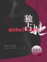 独占她小说