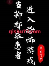 当抑郁症患者进入恐怖游戏小说