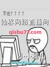 仙界网络直播间小说