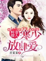 鲜妻撩人：寒少放肆爱！小说
