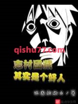 志村团藏其实是个好人小说