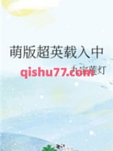 萌版超英载入中小说