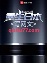 重生日本写网文小说