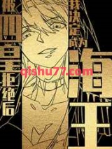 被四皇拒绝后我决定成为海王小说