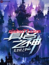 真名之神小说