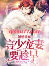 婚婚欲睡：言少宠妻要趁早小说