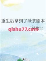 重生后拿到了绿茶剧本小说