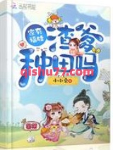 家有福娃渣爹种田吗小说